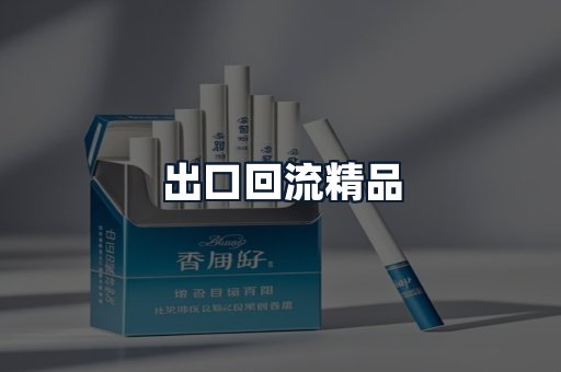 出口回流精品